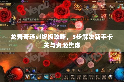 龙舞奇迹sf终极攻略，3步解决新手卡关与资源焦虑