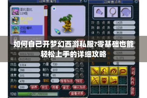 如何自己开梦幻西游私服?零基础也能轻松上手的详细攻略