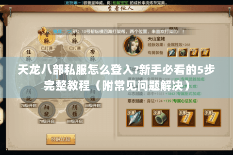 天龙八部私服怎么登入?新手必看的5步完整教程（附常见问题解决）
