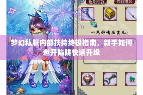 梦幻私服内部扶持终极指南，新手如何避开陷阱快速升级