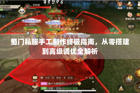 蜀门私服手工制作终极指南，从零搭建到高级调优全解析