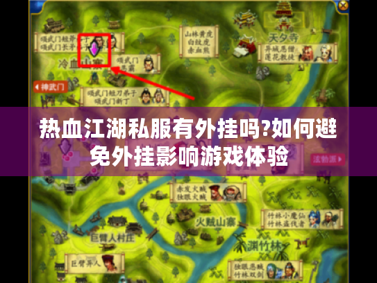 热血江湖私服有外挂吗?如何避免外挂影响游戏体验