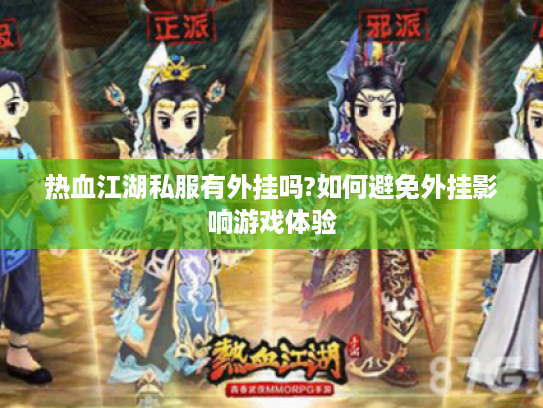 热血江湖私服有外挂吗?如何避免外挂影响游戏体验