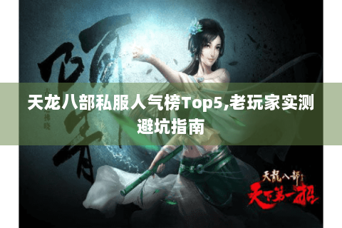 天龙八部私服人气榜Top5,老玩家实测避坑指南