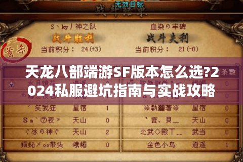 天龙八部端游SF版本怎么选?2024私服避坑指南与实战攻略