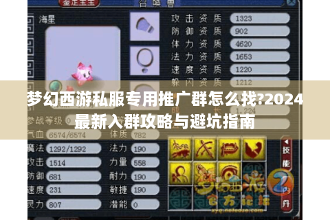 梦幻西游私服专用推广群怎么找?2024最新入群攻略与避坑指南