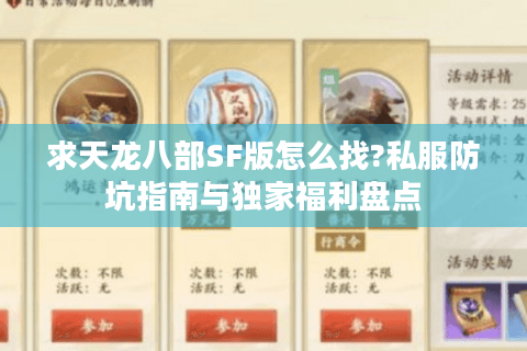 求天龙八部SF版怎么找?私服防坑指南与独家福利盘点