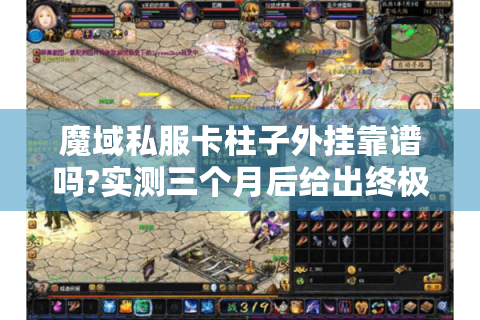 魔域私服卡柱子外挂靠谱吗?实测三个月后给出终极答案