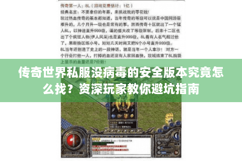传奇世界私服没病毒的安全版本究竟怎么找？资深玩家教你避坑指南