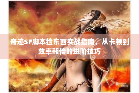 奇迹SF脚本捡东西实战指南，从卡顿到效率翻倍的进阶技巧