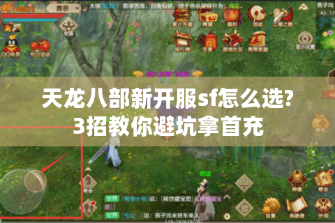 天龙八部新开服sf怎么选?3招教你避坑拿首充