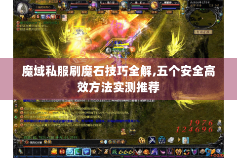 魔域私服刷魔石技巧全解,五个安全高效方法实测推荐