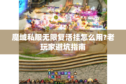 魔域私服无限复活挂怎么用?老玩家避坑指南
