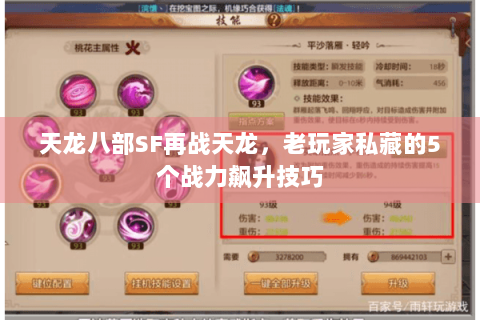 天龙八部SF再战天龙，老玩家私藏的5个战力飙升技巧