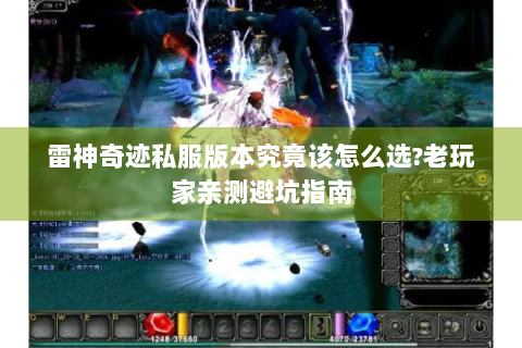 雷神奇迹私服版本究竟该怎么选?老玩家亲测避坑指南