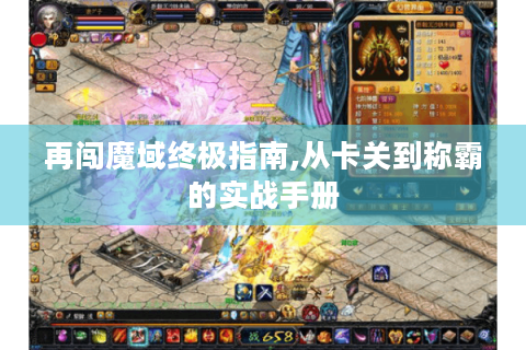 再闯魔域终极指南,从卡关到称霸的实战手册