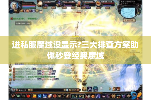 进私服魔域没显示?三大排查方案助你秒登经典魔域