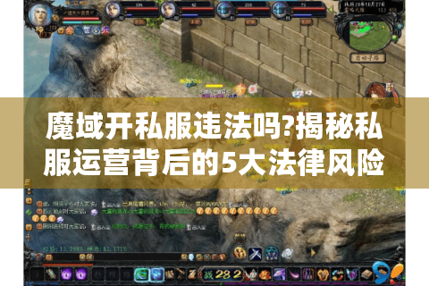 魔域开私服违法吗?揭秘私服运营背后的5大法律风险