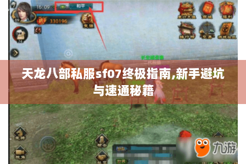 天龙八部私服sf07终极指南,新手避坑与速通秘籍