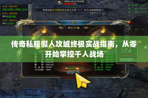 传奇私服假人攻城终极实战指南，从零开始掌控千人战场