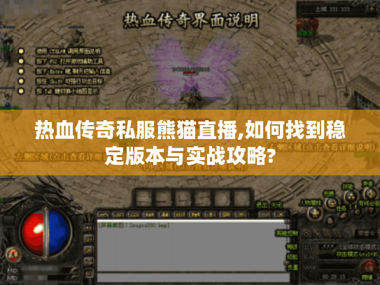 热血传奇私服熊猫直播,如何找到稳定版本与实战攻略?