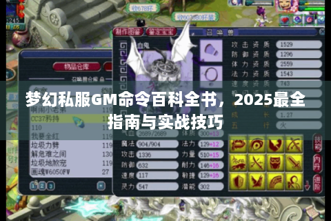 梦幻私服GM命令百科全书，2025最全指南与实战技巧
