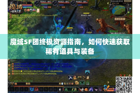 魔域SF团终极资源指南，如何快速获取稀有道具与装备