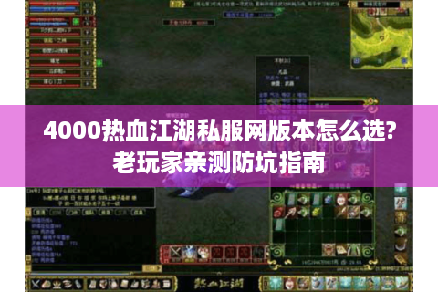 4000热血江湖私服网版本怎么选?老玩家亲测防坑指南