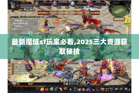 最新魔域sf玩家必看,2025三大资源获取秘技