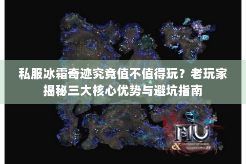 私服冰霜奇迹究竟值不值得玩？老玩家揭秘三大核心优势与避坑指南