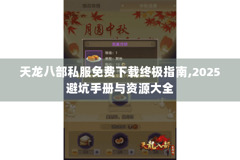 天龙八部私服免费下载终极指南,2025避坑手册与资源大全