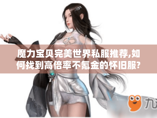 魔力宝贝完美世界私服推荐,如何找到高倍率不氪金的怀旧服?
