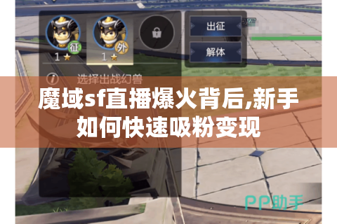 魔域sf直播爆火背后,新手如何快速吸粉变现