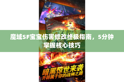 魔域SF宝宝伤害修改终极指南，5分钟掌握核心技巧