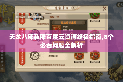 天龙八部私服百度云资源终极指南,8个必看问题全解析
