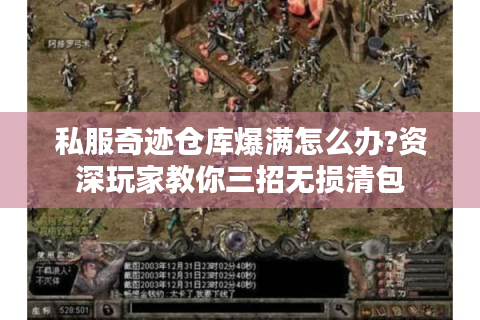 私服奇迹仓库爆满怎么办?资深玩家教你三招无损清包