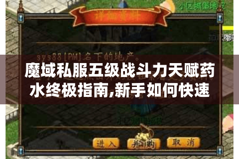 魔域私服五级战斗力天赋药水终极指南,新手如何快速突破战力瓶颈?