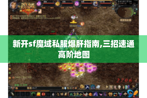 新开sf魔域私服爆肝指南,三招速通高阶地图