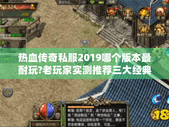 热血传奇私服2019哪个版本最耐玩?老玩家实测推荐三大经典服