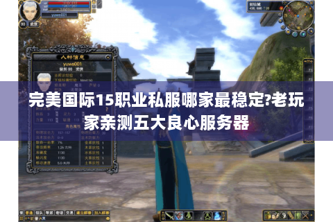 完美国际15职业私服哪家最稳定?老玩家亲测五大良心服务器