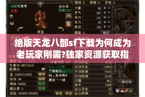 绝版天龙八部sf下载为何成为老玩家刚需?独家资源获取指南