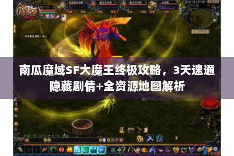 南瓜魔域SF大魔王终极攻略，3天速通隐藏剧情+全资源地图解析