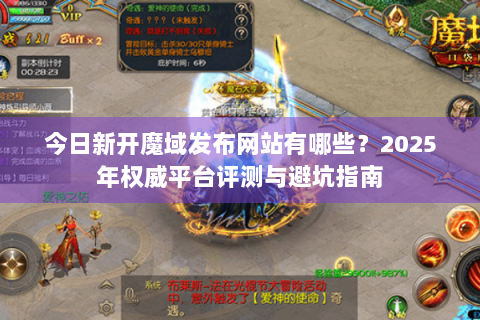 今日新开魔域发布网站有哪些？2025年权威平台评测与避坑指南
