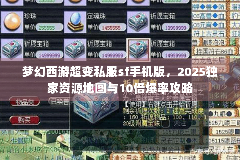 梦幻西游超变私服sf手机版，2025独家资源地图与10倍爆率攻略