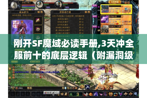 刚开SF魔域必读手册,3天冲全服前十的底层逻辑（附漏洞级技巧）