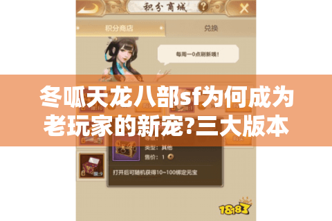 冬呱天龙八部sf为何成为老玩家的新宠?三大版本对比评测