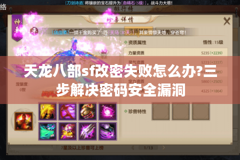 天龙八部sf改密失败怎么办?三步解决密码安全漏洞