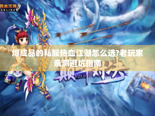爆成品的私服热血江湖怎么选?老玩家亲测避坑指南