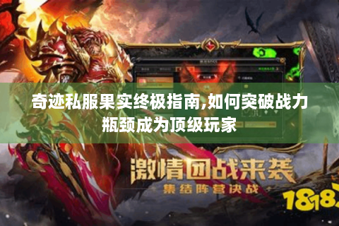 奇迹私服果实终极指南,如何突破战力瓶颈成为顶级玩家