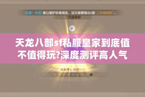 天龙八部sf私服皇家到底值不值得玩?深度测评高人气私服现状